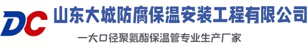 雨城大城防腐保温安装工程有限公司